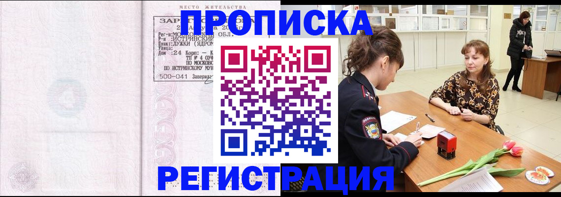 купить прописку в Балаково