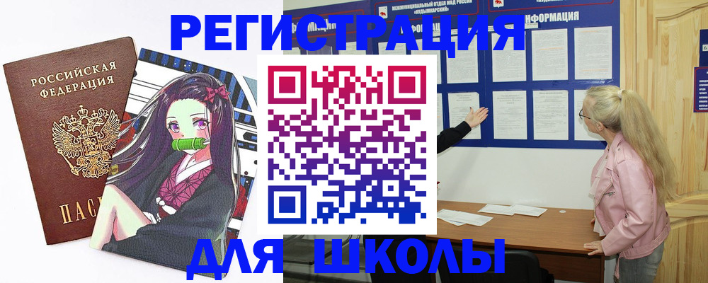 прописка для школы в Балаково